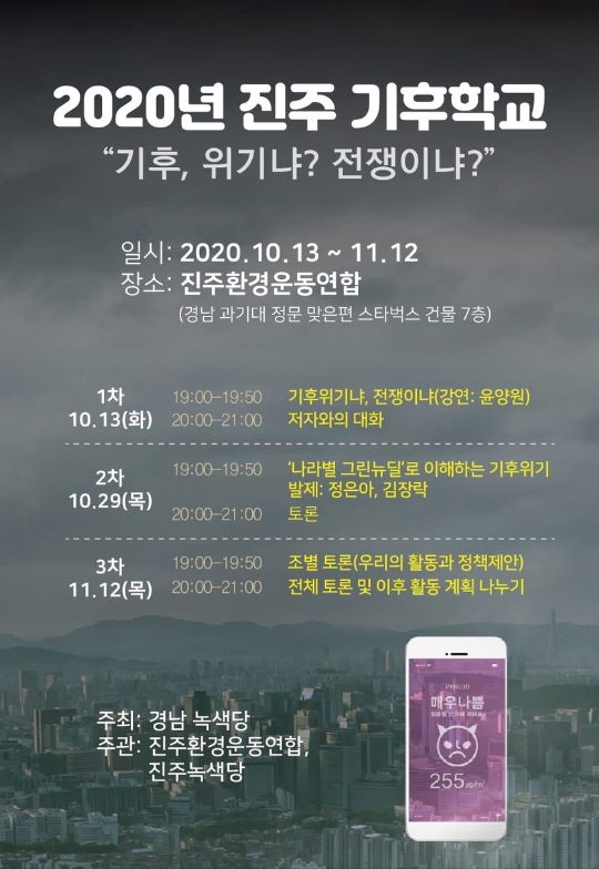 2020 진주 기후학교 포스터