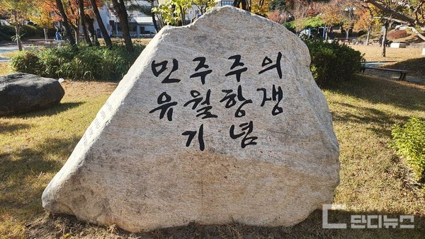 경상대학교 가좌캠퍼스 민주광장에 세워진 6월항쟁 기념 표지석