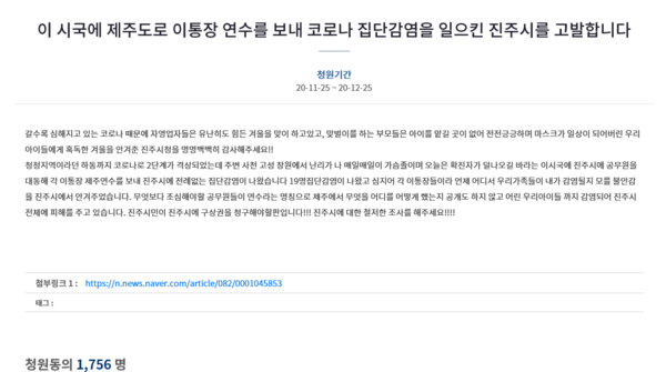 25일 청와대 국민청원게시판에 오른 진주시 이통장회장단 발 코로나 확산 관련 글