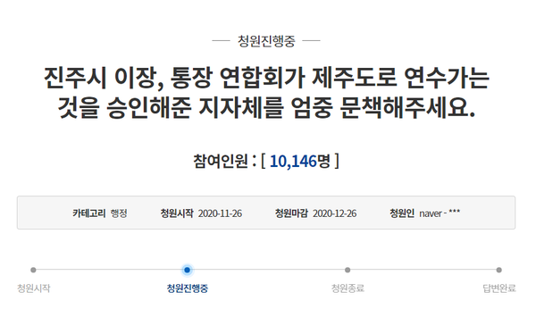 청와대 국민청원게시판에 오른 진주 이통장 발 코로나19 확산 관련 글