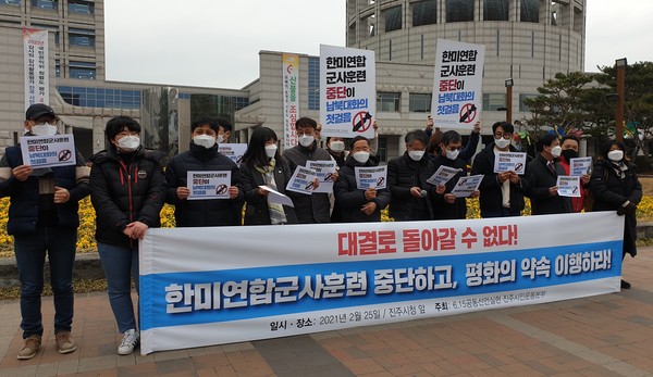 6.15공동선언실현 진주시민운동본부가 한미연합군사훈련 중단을 촉구하고 나섰다.