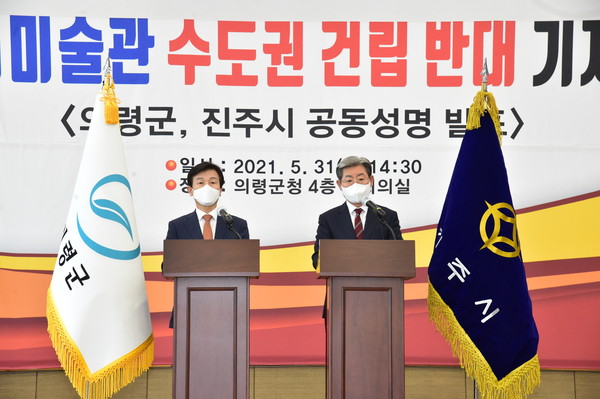 이건희 미술관 입지로 수도권을 염두에 둔 황희 문화체육부 장관의 발언에 진주시와 의령군이 31일 공동기자회견을 열어 이에 관한 반대 입장을 밝혔다. 