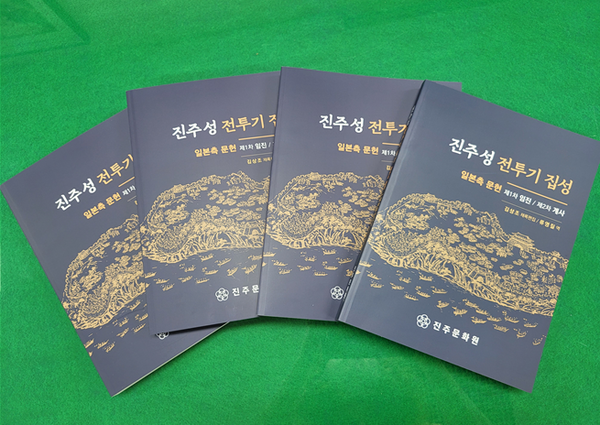 진주문화원(원장 김길수)이 지난 3일 ‘진주성전투기집성’ 번역본을 발간했다. 