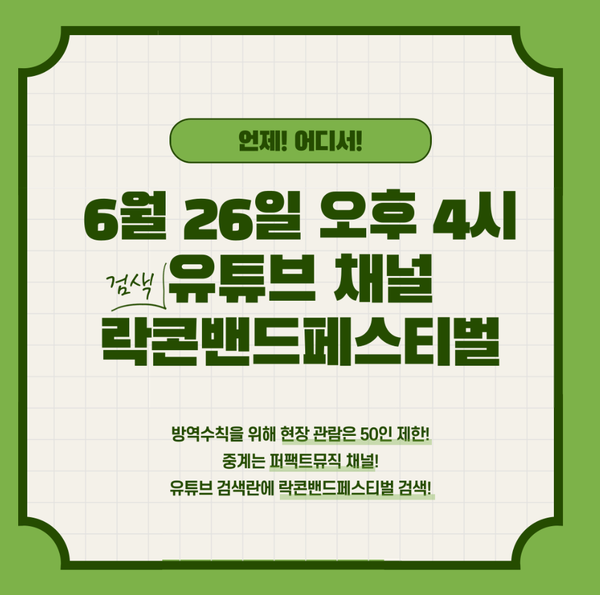 ‘제7회 락콘밴드 페스티벌’ 웹자보.