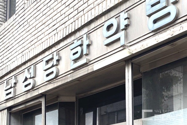 진주시 동성동에 위치한 남성당한약방(1973~2021.5.31), 김장하 선생은 이곳에서 값싼 가격에 많은 환자들을 치료하고, 그로 인해 얻은 수익금 대부분을 지역에 환원했다.