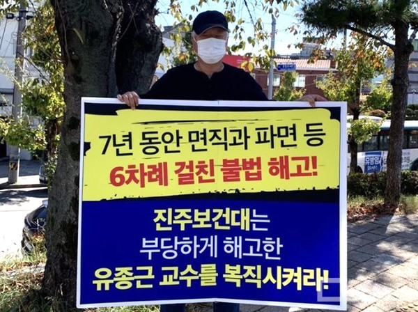 진주보건대 앞 도로에서 복직을 요구하며 시위하고 있는 유종근 전 교수