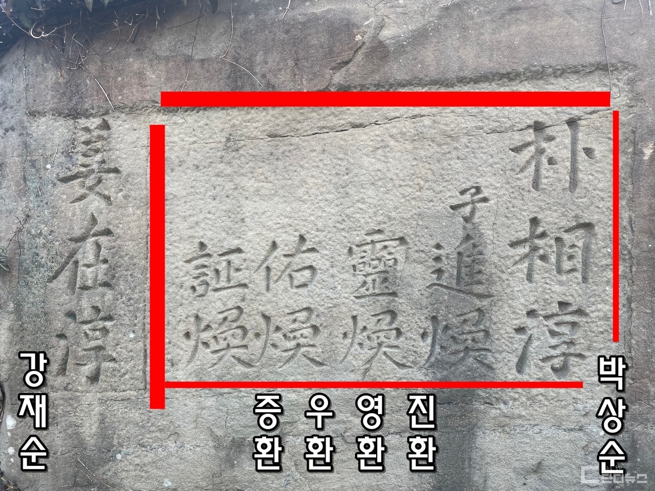 벽면 오른쪽에 박진환 선생 일가와 강재순 선생의 이름이 음각돼 있다.
