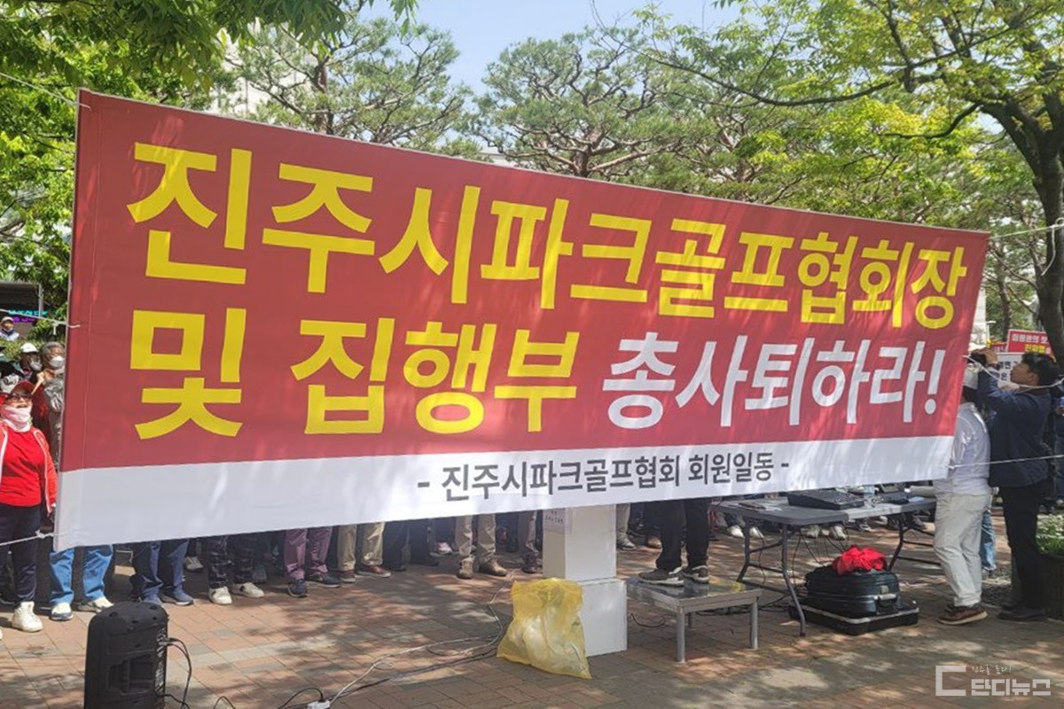 13일 파크골프협회 회원들의 집회에 걸린 현수막