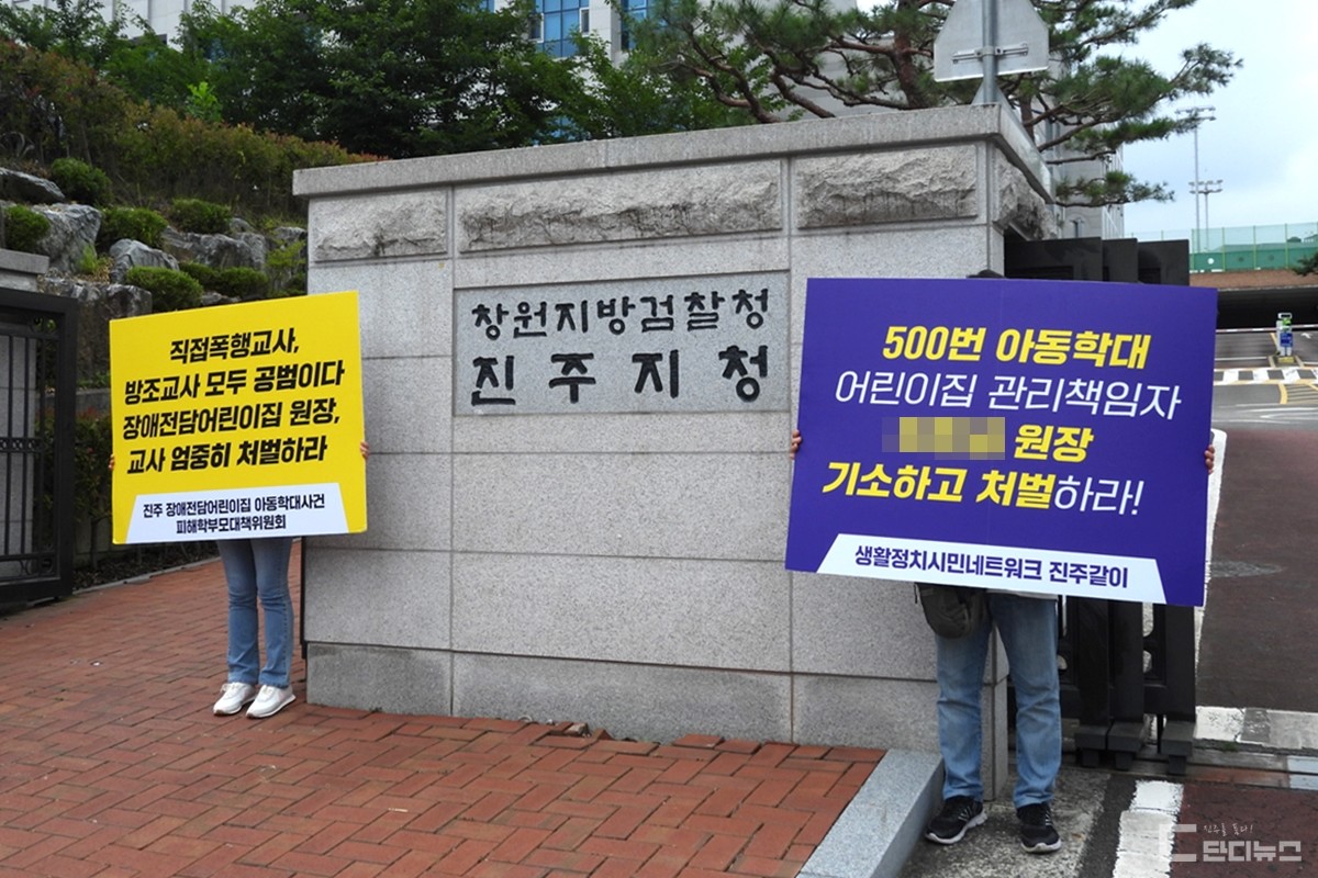 창원지검 진주지청 앞에서 손팻말 시위를 하고 있는 피해아동 학부모들
