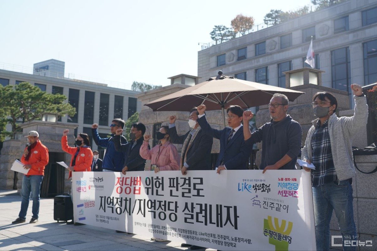 지역정당 네트워크 회원들이 지난해 10월 헌법재판소 앞에서 정당법 위헌 판단을 요구하고 있다.