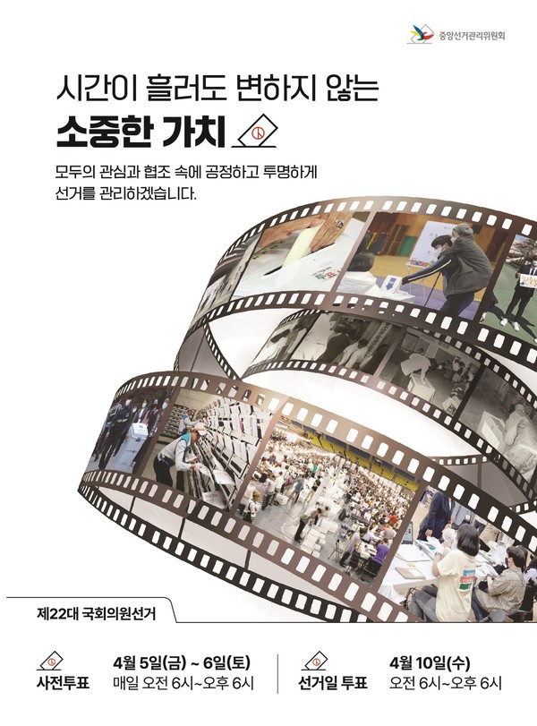 제22대 국회의원 선거 홍보 포스터 / 사진=중앙선거관리위원회