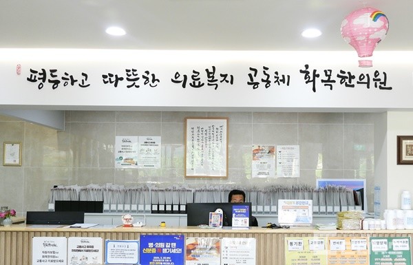 평등하고 따뜻한 의료복지 공동체 화목한의원 모습 @사진=조세인 기자