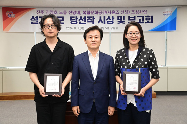   진주 진양호 노을전망대, 사운즈 선셋 조성사업 설계공모당선작 시상 및 보고회 @사진제공=진주시