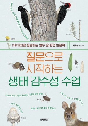 119가지로 질문하는 열두 달 환경 인문학글/그림 최원형 (블랙피쉬 / 17,000원)