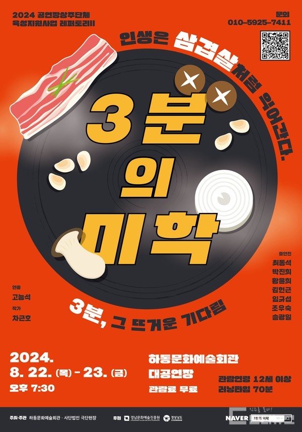 '3분의 미학' 3분동안 꼬인 인생도 풀 수 있을까요? 공연 포스터(사진제공 극단현장)