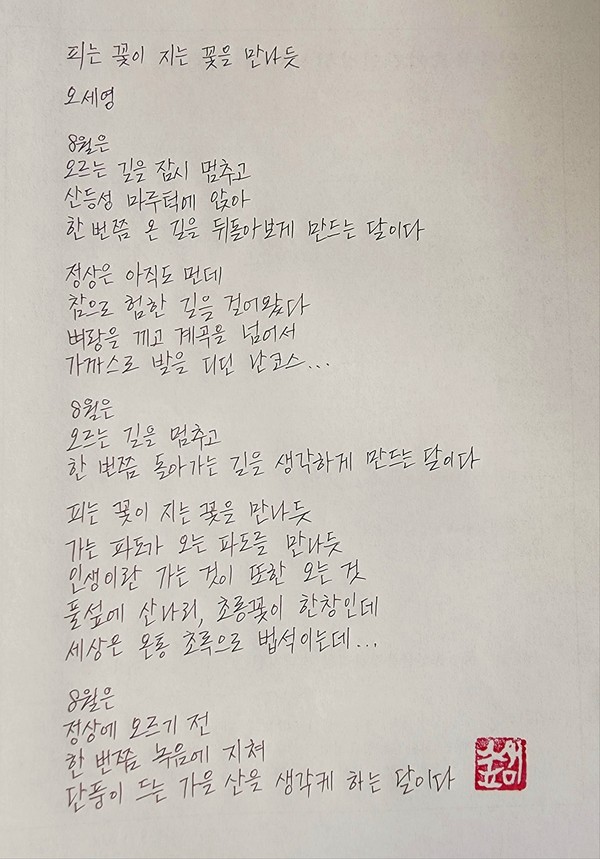 8월의 끝자락 초록걸음 길동무들에게 들려 드린 시 한 편