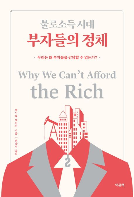 앤드류 세이어/ 전강수 옮김/ 여문책/ 3만8000원