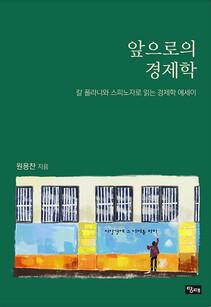 앞의로의 경제학은 '칼 폴라니와 스피노자로 읽는 경제학 에세이집이다. 