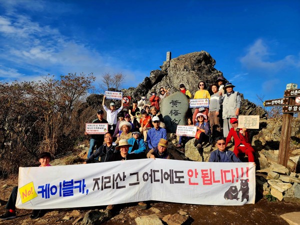 지리산케이블카 반대 활동사진 @지리산케이블카반대산청대책위