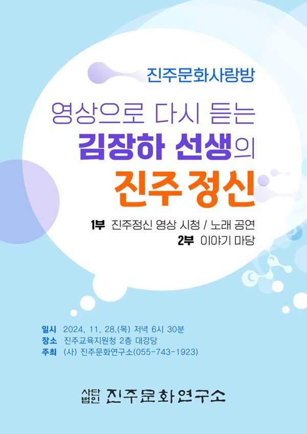 사단법인 진주문화연구소는 김장하 선생이 들려주는 ‘진주 정신’ 영상 강좌를 마련했다고 밝혔다.