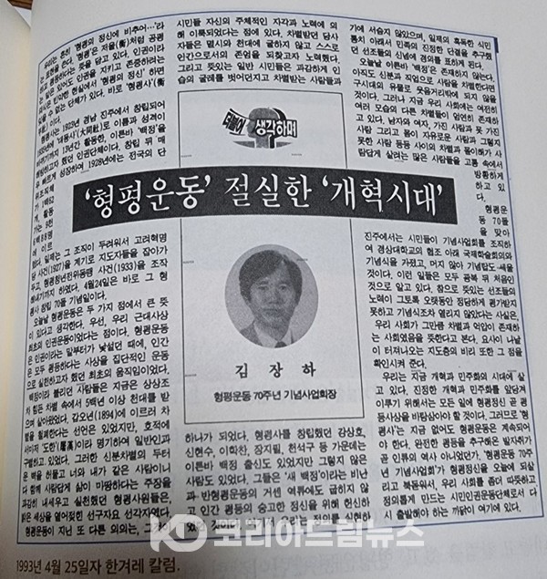 1993년 4월 25일자 한겨레 칼럼 '형평운동' 절실한 '개혁 시대' 기고문, 김장하 선생은 진주 정신 가운데 '형평운동'을 가장 사랑했다.(출처 코리아드림뉴스)