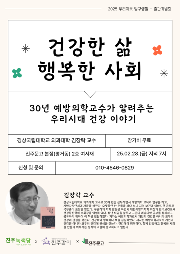 김장락 교수의 츨판기념회가 2월 28일(금) 저녁 7시 진주문고에서 열린다. 그는 "건강하고 행복한 사회를 만들기 위해 '정치'"가 중요하다고 강조한다. 