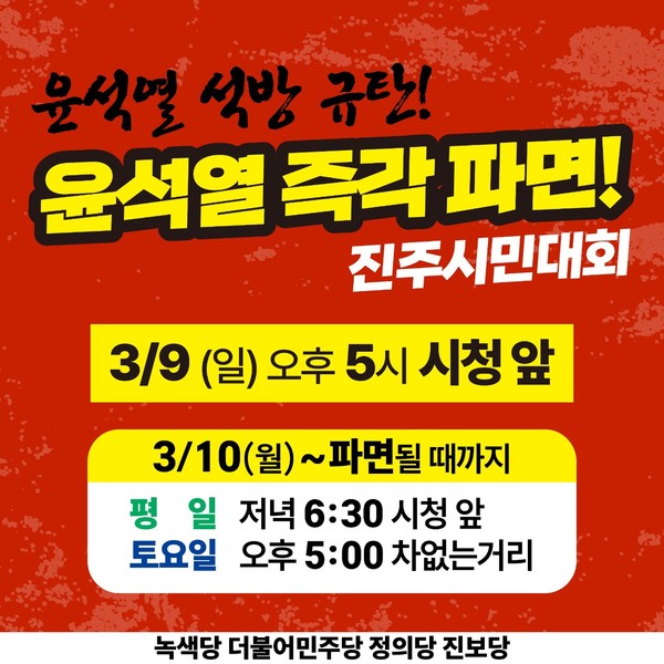 윤석열퇴진 진주비상행동은 내란수괴 윤석열의 석방을 규탄하며 윤석열 파면이 될 때까지 매일 집회를 이어나갈 예정이다. 