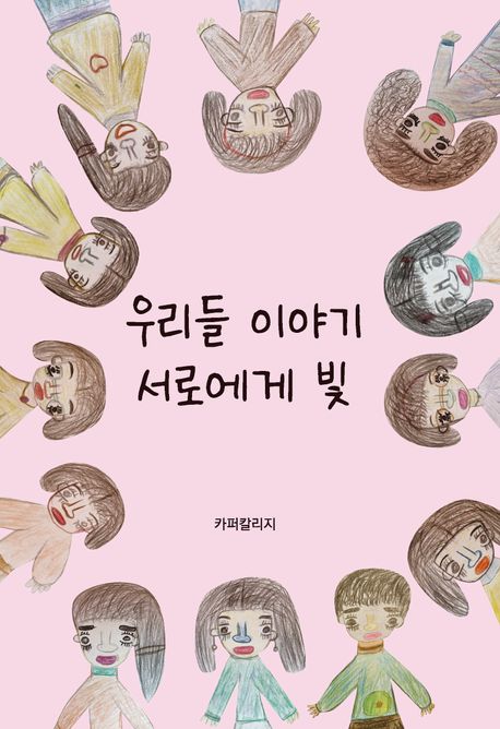 우리들 이야기_서로에게 빛/카퍼칼리지/곰단지 발행/15,000원