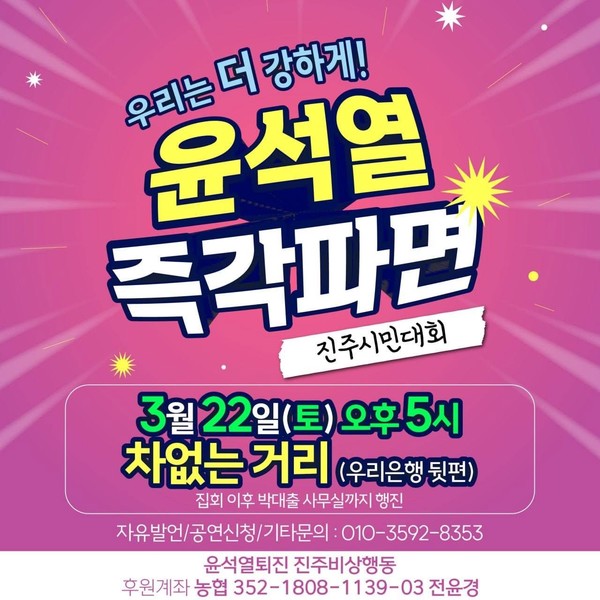 윤석열퇴진 진주비상행동은 22일(토) 오후 5시 진주 차없는거리에서 윤석열 즉각 파면 진주시민대회를 진행할 예정이다.