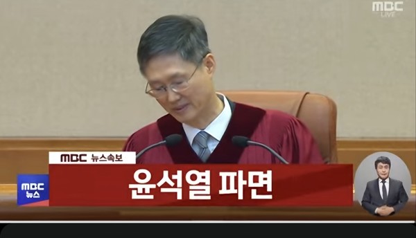 이날 오전 11시 22분께 문형배 헌재소장 권한대행은 "윤석열 대통령을 파면한다"는 탄핵 심판 주문을 읽었다. (MBC뉴스 화면 갈무리)