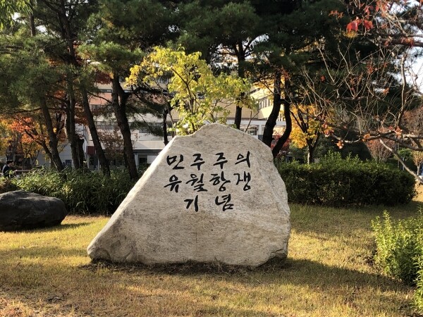 33년전 1987년 진주지역 6월 민주화운동의 발원지인 경상대학교 가좌캠퍼스에 6월 항쟁을 상징하는 표지석이 세워졌다. 민주항쟁 표지석.