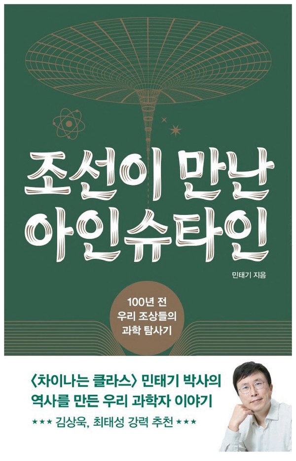 ‘조선이 만난 아인슈타인’ 민태기 박사의 책 표지