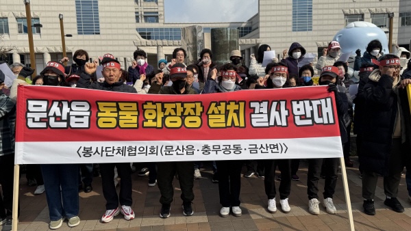 지난 3월 18일 문산읍 주민 600여 명은 ‘동물 화장장’ 반대 탄원서를 제출하며, "동물화장장 설치 백지화"를 촉구했다. 