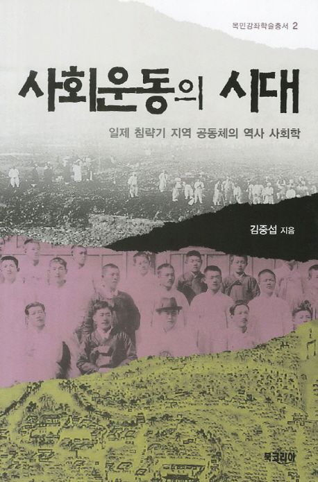  저자 김중섭 교수는, 1920년대는 진주 지역 사회운동의 절정기 였다고 합니다. 