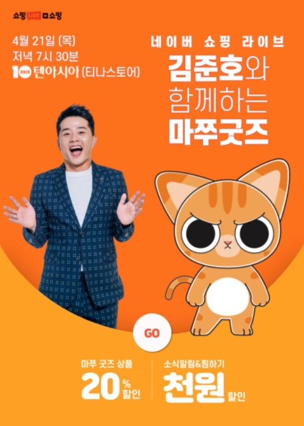 김준호 개그맨이 만든 고양이 캐릭터 ‘마쭈(MAZZU) 홍보 전단지 화면 갈무리
