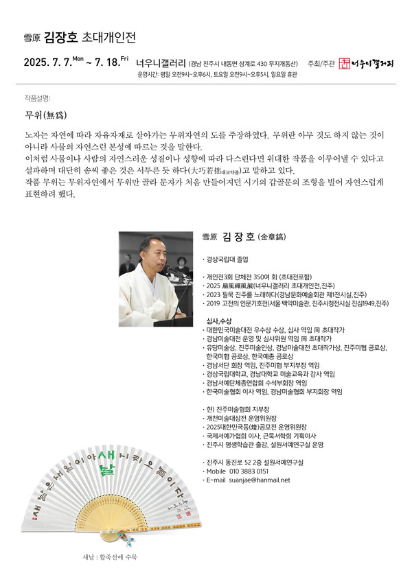 진주시 평생학습관은 무지개동산에 위치한 ‘너우니갤러리’에서 설원 김장호 작가의 서예 초대전을 7월 7일부터 18일까지 2주간 개최한다고 밝혔다.(사진 제공: 진주시)