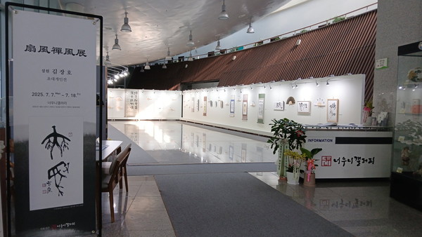 진주시 평생학습관은 무지개동산에 위치한 ‘너우니갤러리’에서 설원 김장호 작가의 서예 초대전을 7월 7일부터 18일까지 2주간 개최한다고 밝혔다.(사진 제공: 진주시)