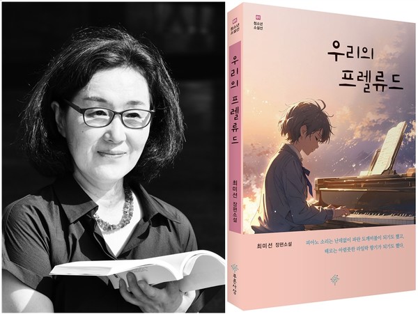 경상국립대학교 대학원 국어국문학과에서 문학박사 학위를 받은 최미선 작가가 청소년 성장소설 『우리의 프렐류드』(푸른사상 刊, 200쪽, 15,500원)를 펴냈다.