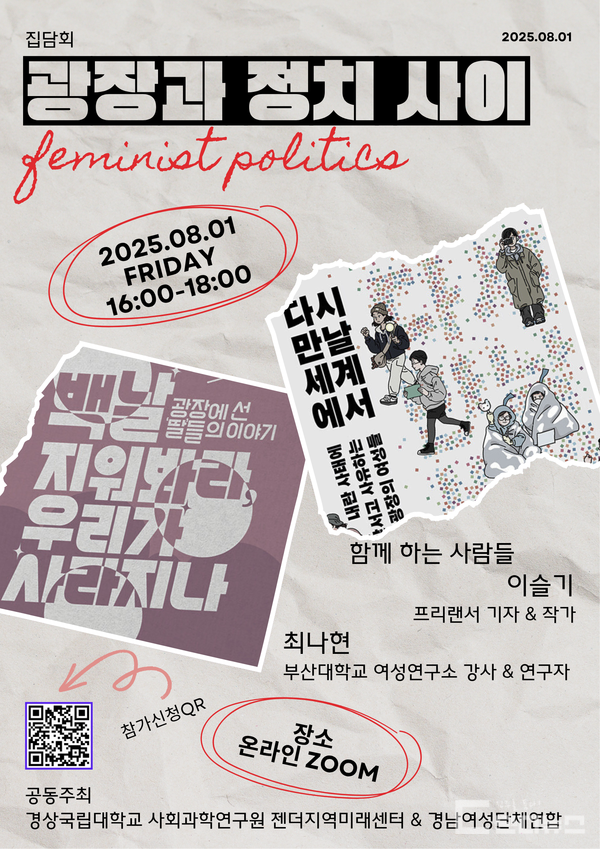 “광장과 정치 사이”...청년여성의 요구와 페미니스트 정치 실현 줌(Zoom) 집담회