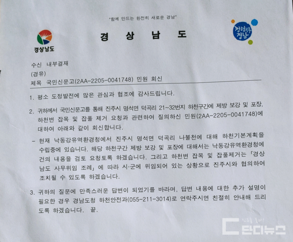 그는 2022년 5월, 국민신문고에 명석면 덕곡리 21~32번지 하천 구간에 대한 제방 보강과 하천 정비를 요청하는 민원(민원번호: 2AA-2205-0041748)을 접수했다.