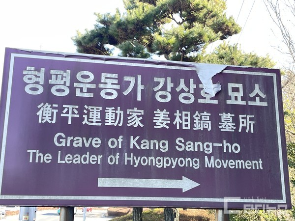 2024년 진주를 대표하는 ‘형평운동’, '진주3.1운동'을 이끌었던 백촌 강상호 선생의 묘소 입구 표지판이 훼손된 체 방치되고 있다. 