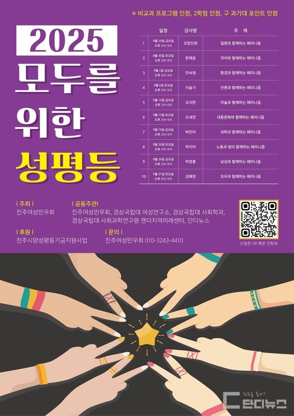 진주여성민우회는 오는 8월 29일부터 9월 27일까지 매주 금요일과 토요일 오후 2시 경상국립대학교 사회과학관(151동) 411호(휴머니티홀) 에서 ‘2025 모두를 위한 성평등’ 강의를 연다.