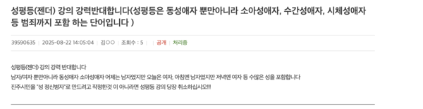 진주시청 홈페이지 ‘시장에게 바란다’ 게시판에는 “성평등은 위헌적이다”, “좌파적 주장이다”, “가정과 국가를 위태롭게 한다”는 글이 잇따라 올라왔다.