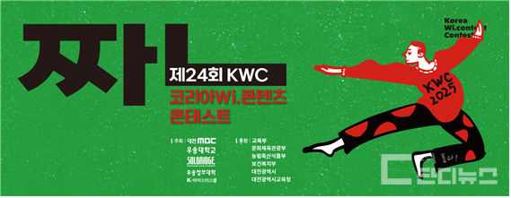 2025 코리아 Wi-콘텐츠 콘테스트(KWC)) 포스터 