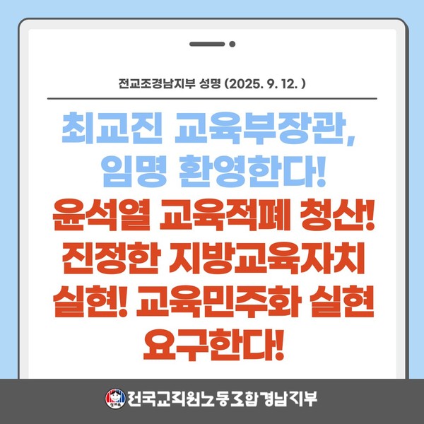 전교조 경남지부 “최교진 교육부 장관, 지방교육 위기 해결 앞장서야”