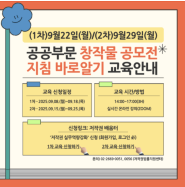 한국저작권위원회(위원장 강석원 이하 '위원회')는 공공부문 창작물 공모전 지침 교육을 오는 9월 22일(1차), 9월 29일(2차) 양일간 온라인으로 개최한다.