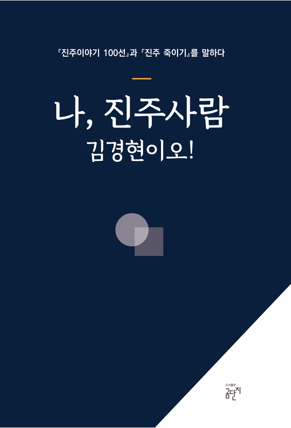 도서출판 곰단지가 김경현 작가의 "나, 진주사람 김경현이오"를 펴냈다. 