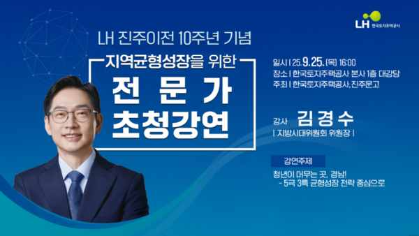 “청년이 머무는 경남으로”…김경수 위원장, LH 진주 이전 10주년 기념 강연