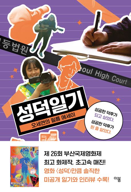 한편, 오세연 감독은 1999년 부산에서 태어나 한국예술종합학교에서 영화를 공부하고 있다. 저서로는 오세연의 필름에세이 , 내란 사태에 맞서고 사유하는 여성들 (공저) 등이 있다. 