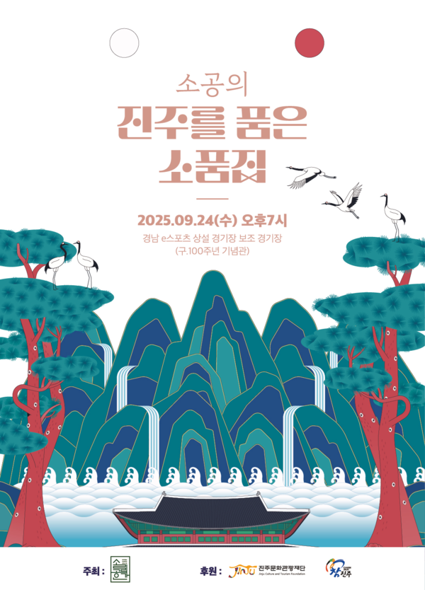 진주문화관광재단은 2025년 융복합 예술창작 지원사업 선정작인 ‘진주를 품은 소품집’ 앨범 발매 쇼케이스를 오는 24일 오후 7시 경남 e스포츠 상설경기장에서 개최한다고 밝혔다. (사진 제공:진주문화관광재단)